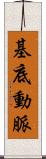 基底動脈 Scroll