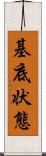 基底状態 Scroll