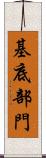 基底部門 Scroll