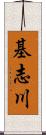 基志川 Scroll