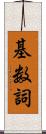 基数詞 Scroll