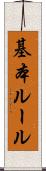 基本ルール Scroll