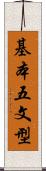 基本五文型 Scroll