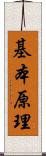 基本原理 Scroll