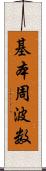 基本周波数 Scroll