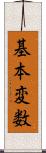 基本変数 Scroll