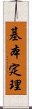 基本定理 Scroll
