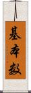基本数 Scroll