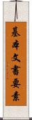 基本文書要素 Scroll