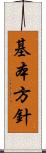 基本方針 Scroll