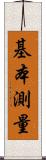 基本測量 Scroll