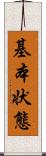 基本状態 Scroll