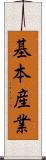 基本産業 Scroll