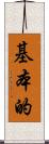 基本的 Scroll