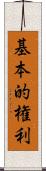 基本的権利 Scroll