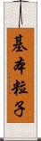 基本粒子 Scroll