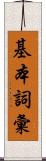 基本詞彙 Scroll