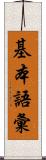基本語彙 Scroll