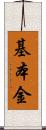 基本金 Scroll
