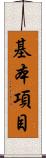 基本項目 Scroll