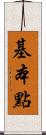 基本點 Scroll