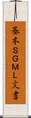 基本ＳＧＭＬ文書 Scroll