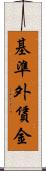 基準外賃金 Scroll