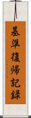 基準復帰記録 Scroll