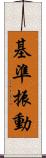 基準振動 Scroll