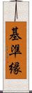 基準縁 Scroll