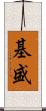 基盛 Scroll