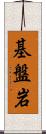 基盤岩 Scroll