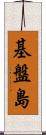 基盤島 Scroll