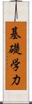 基礎学力 Scroll
