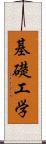 基礎工学 Scroll