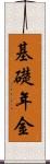 基礎年金 Scroll