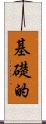 基礎的 Scroll