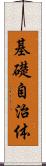 基礎自治体 Scroll