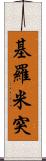 基羅米突 Scroll