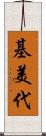 基美代 Scroll