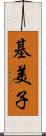 基美子 Scroll