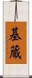 基蔵 Scroll