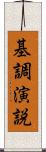 基調演説 Scroll