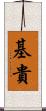 基貴 Scroll