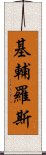 基輔羅斯 Scroll