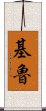 Kiru Scroll