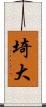 埼大 Scroll