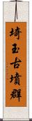 埼玉古墳群 Scroll