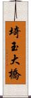 埼玉大橋 Scroll