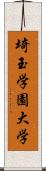 埼玉学園大学 Scroll